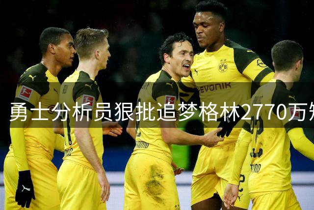 勇士分析员狠批追梦格林2770万短约：恐怖，预见到大麻烦已在路上