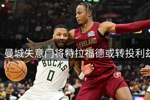 曼城失意门将特拉福德或转投利兹联 双方谈判已启动