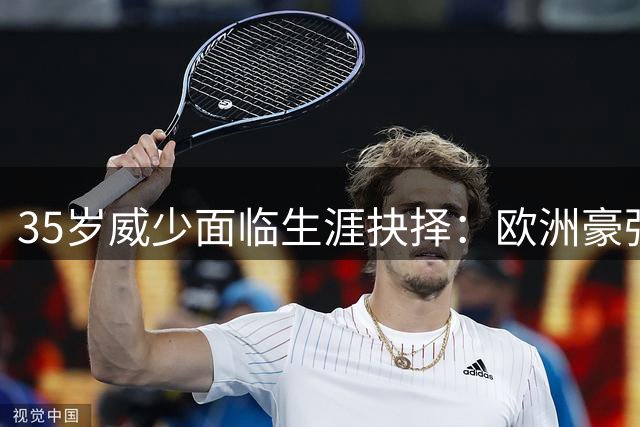 35岁威少面临生涯抉择：欧洲豪强争抢或继续留守NBA？